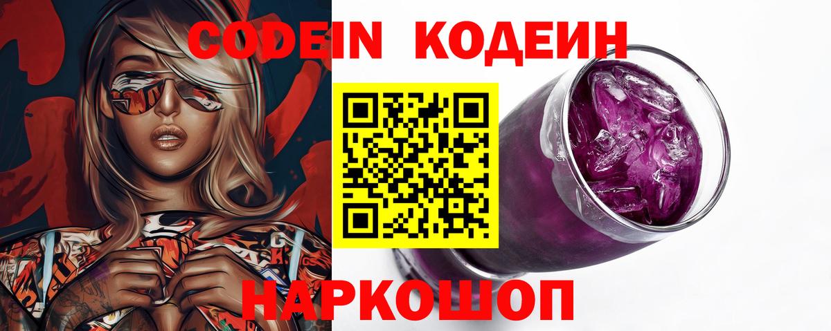 Кодеин Purple Drank  Вход с VPN  Codein напиток Lean (лин)  Кострома 